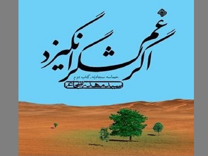 زندگی و سیره امام چهارم (ع) را در «حماسه سجادیه» بخوانید