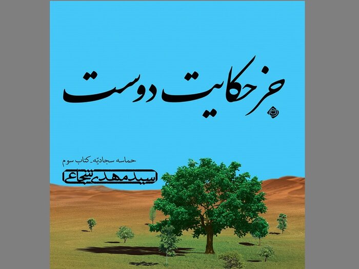 زندگی و سیره امام چهارم (ع) را در «حماسه سجادیه» بخوانید