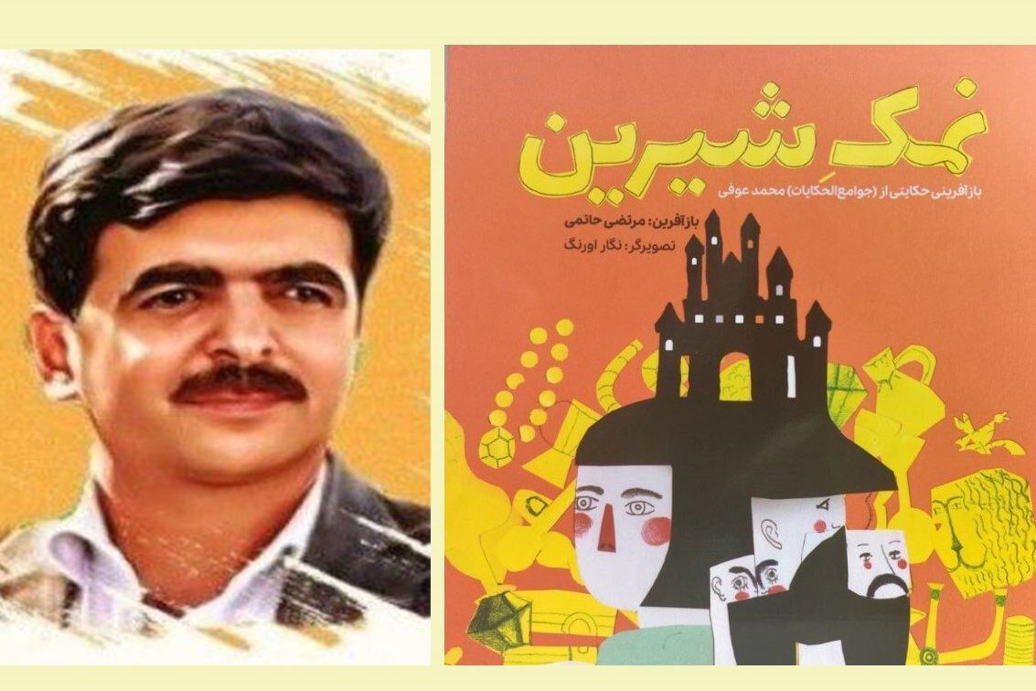 «نمک شیرین» از حکایتهای کهن تا کتاب کودک امروز