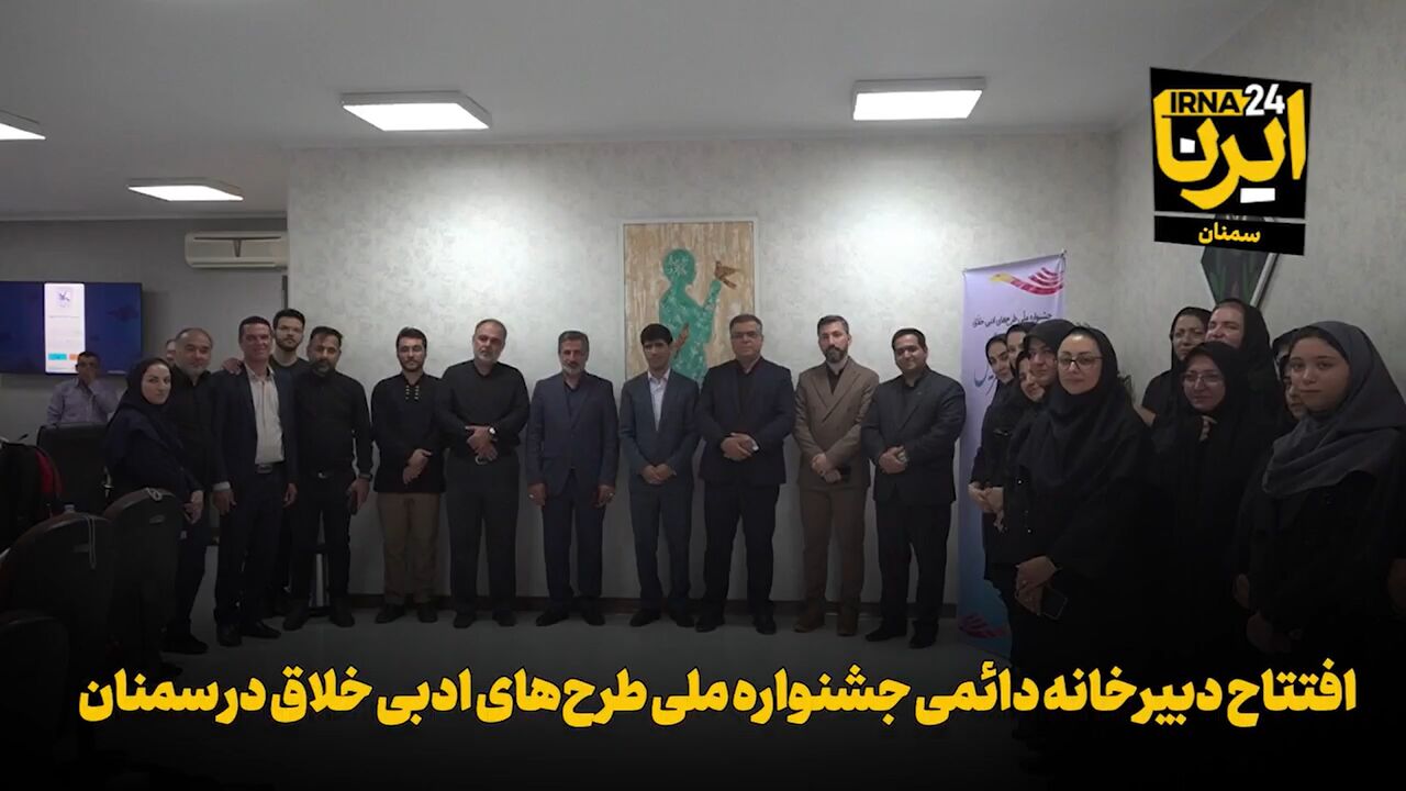 فیلم | افتتاح دبیرخانه دائمی جشنواره ملی طرح‌های ادبی خلاق در سمنان