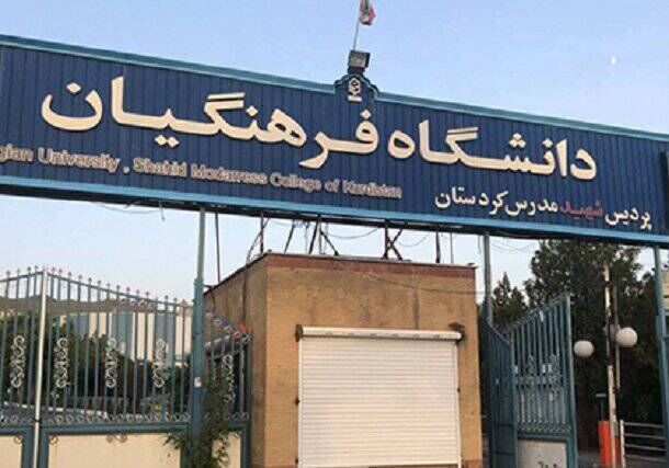 پذیرش۸۶۰ دانشجوی جدید در دانشگاه فرهنگیان کردستان