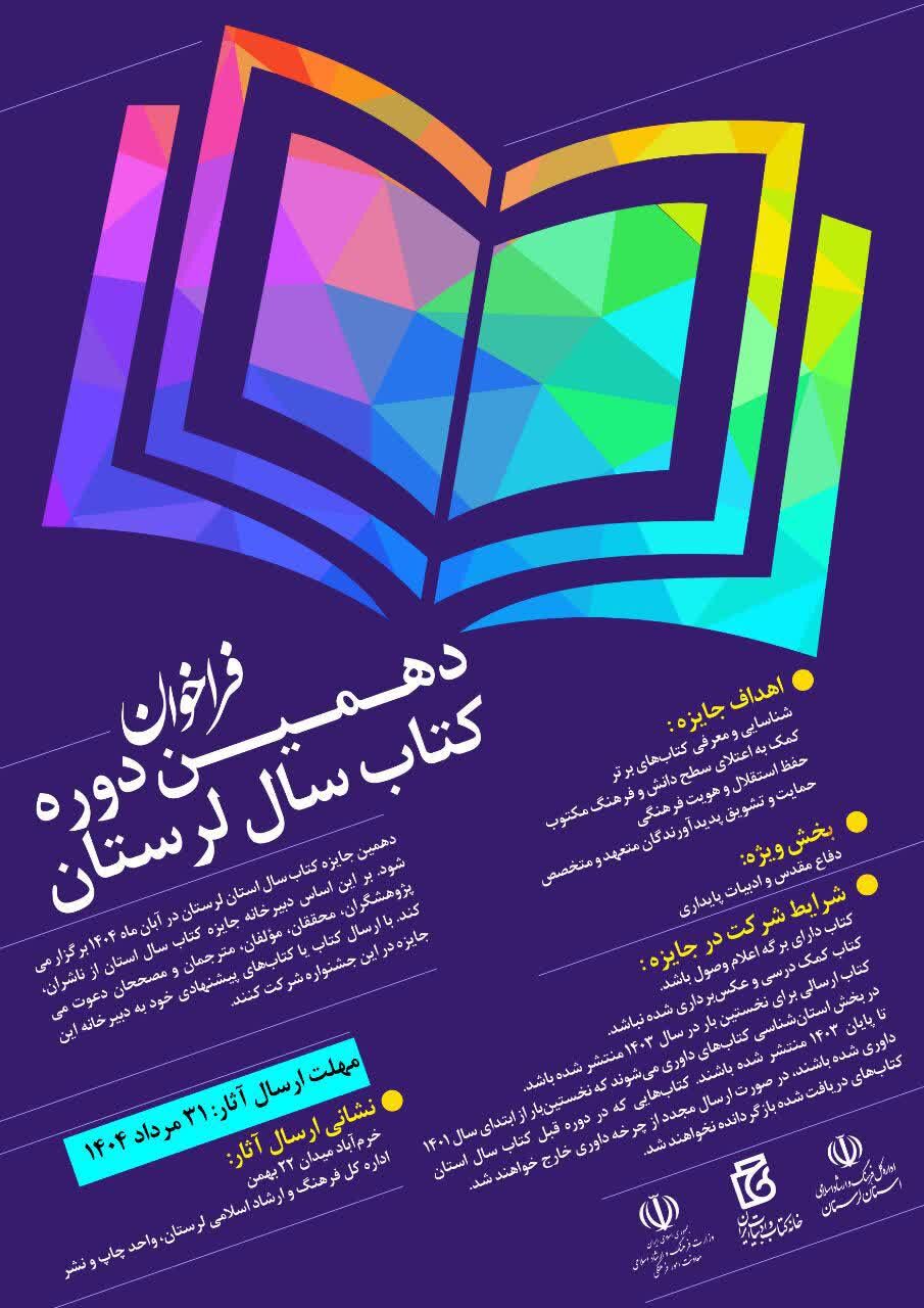 دهمین دوره انتخاب کتاب سال لرستان برگزار میشود دهمین دوره انتخاب کتاب سال لرستان برگزار میشود