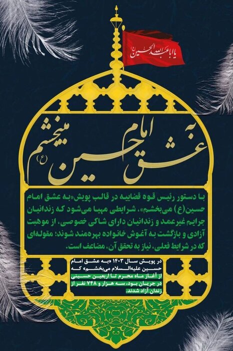 زندانیانی که با ضمانت عشق حسینی آزاد میشوند