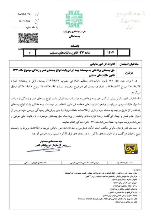 مبالغ پرداختی بابت بیمه عمر و زندگی از درآمد مشمول مالیات کسر میشود