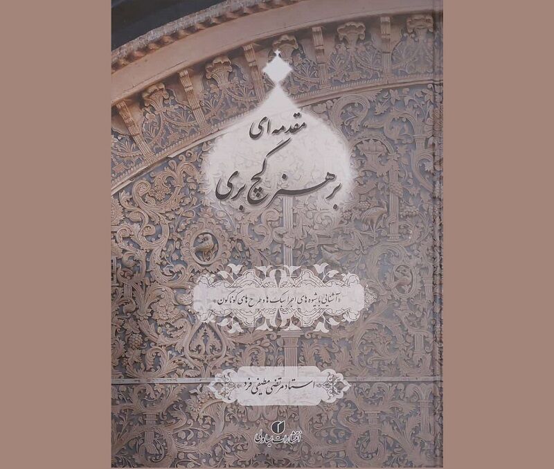 کتاب «مقدمه‌ای بر هنر گچ بری»؛ گامی برای احیای هنرهای اصیل ایرانی