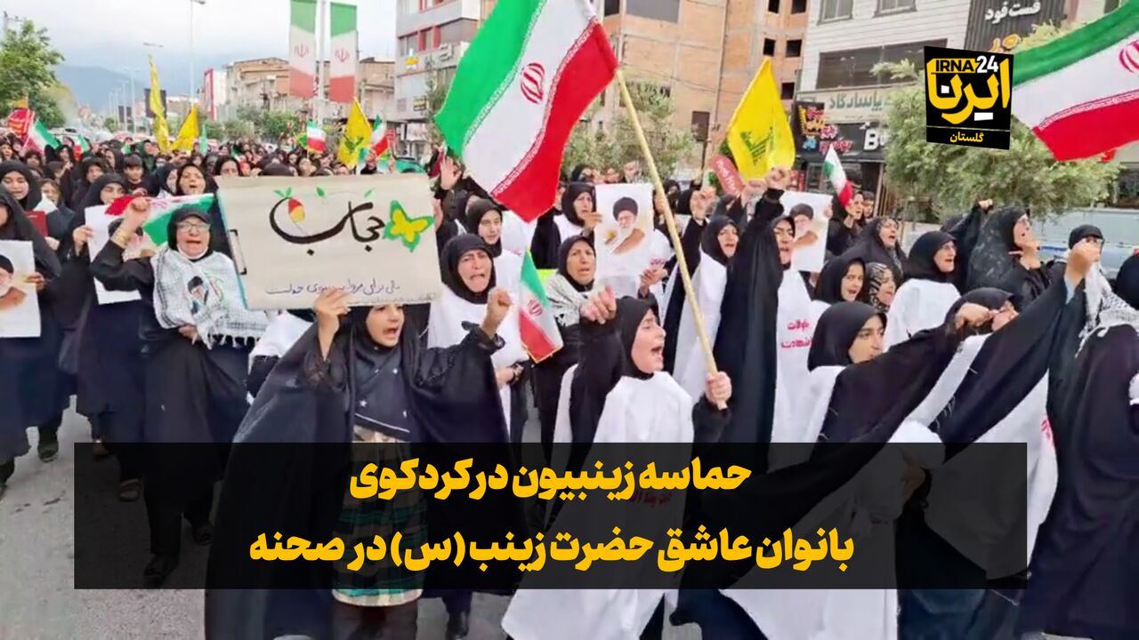فیلم| حماسه زینبیون در کردکوی؛ بانوان عاشق حضرت زینب (س) در صحنه