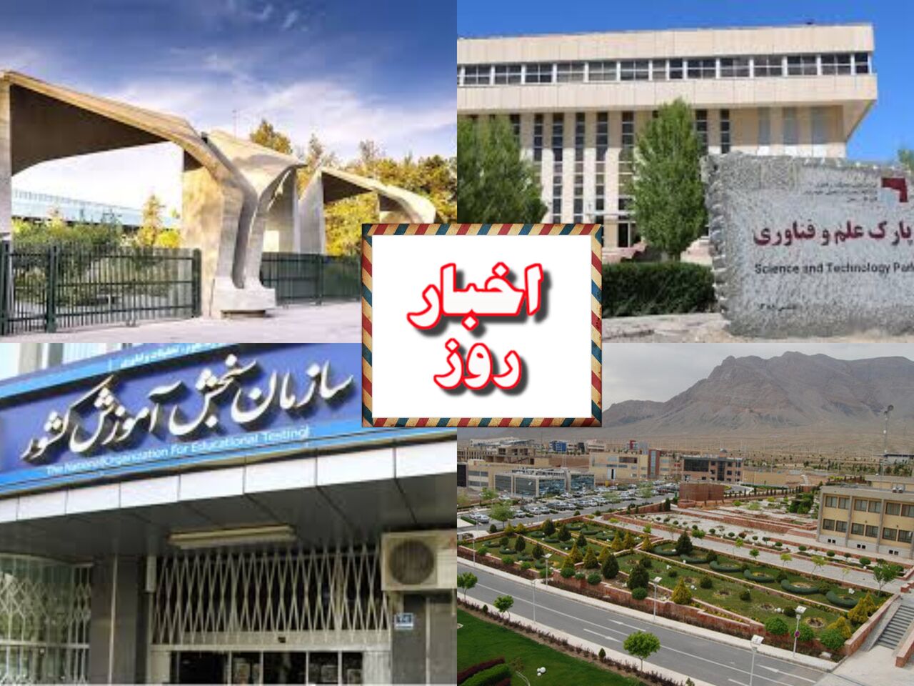 اخبار کوتاه دانشگاهی ۱۸ تیرماه