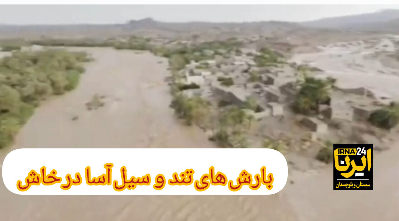 فیلم| خروش رودخانهها در خاش؛ سیلاب جان یک نفر را گرفت