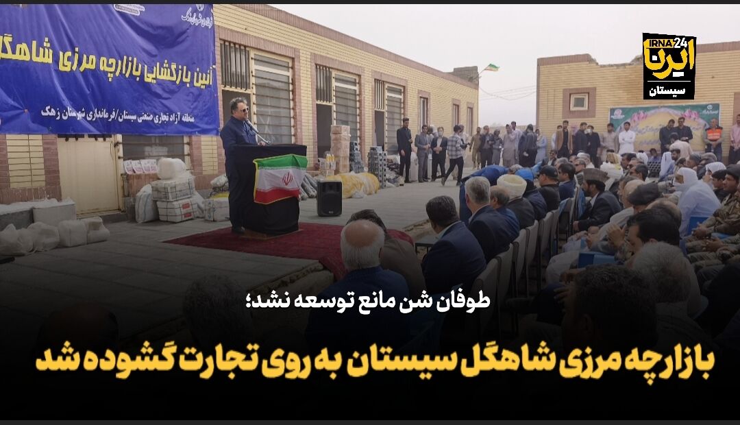فیلم| بازارچه مرزی شاهگل سیستان به روی تجارت گشوده شد