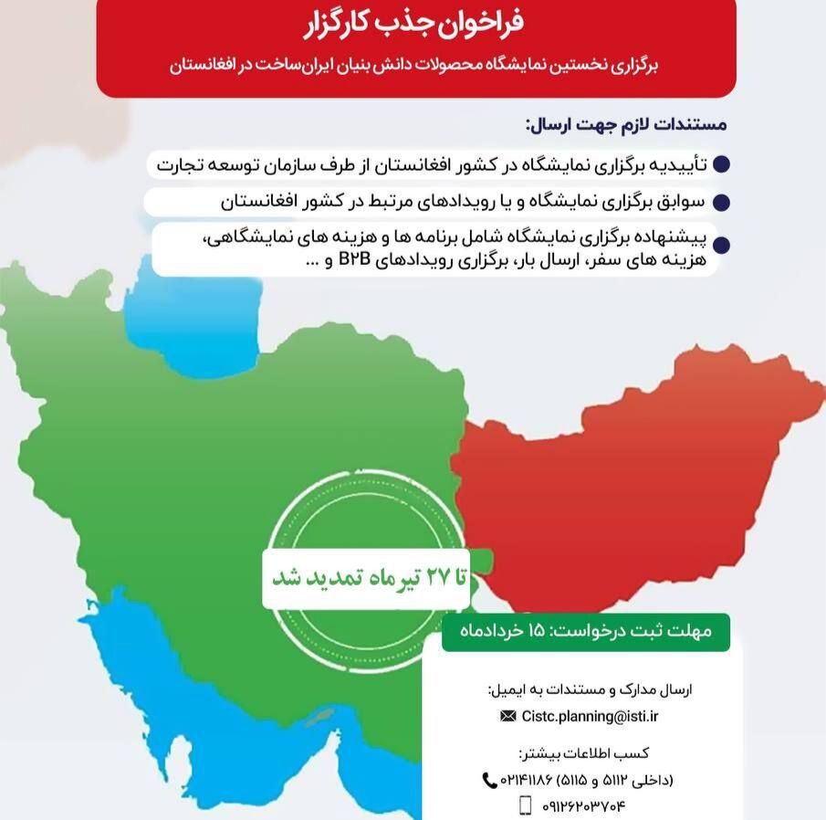 تمدید فراخوان جذب کارگزار نمایشگاه دانش‌بنیان ایران‌ساخت در افغانستان