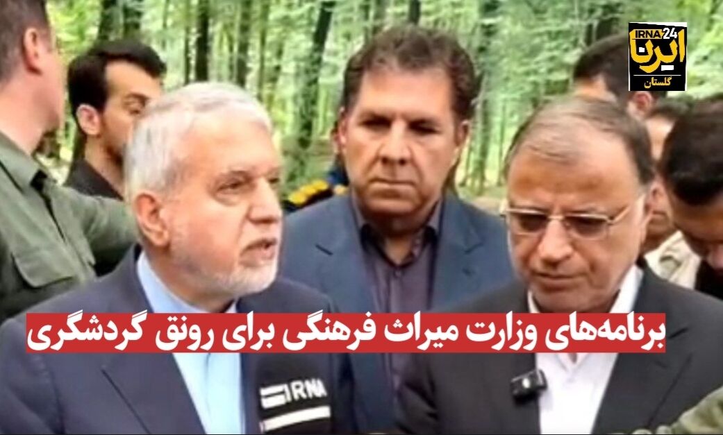 فیلم| برنامههای وزارت میراث فرهنگی برای رونق گردشگری