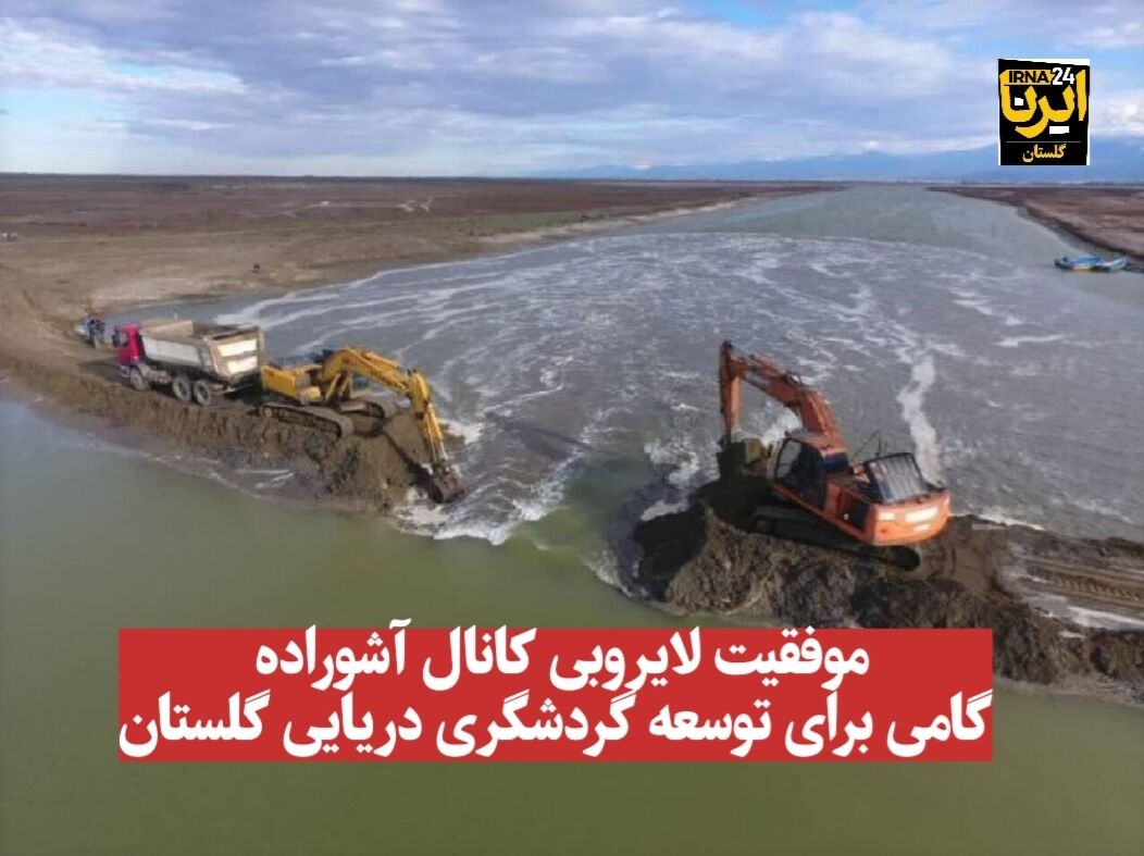 فیلم| لایروبی کانال آشوراده گامی برای رونق گردشگری دریایی گلستان