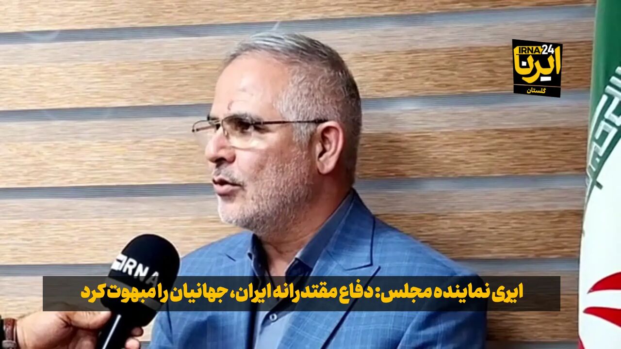 فیلم| نماینده مجلس: دفاع مقتدرانه ایران، جهانیان را مبهوت کرد فیلم| نماینده مجلس: دفاع مقتدرانه ایران، جهانیان را مبهوت کرد