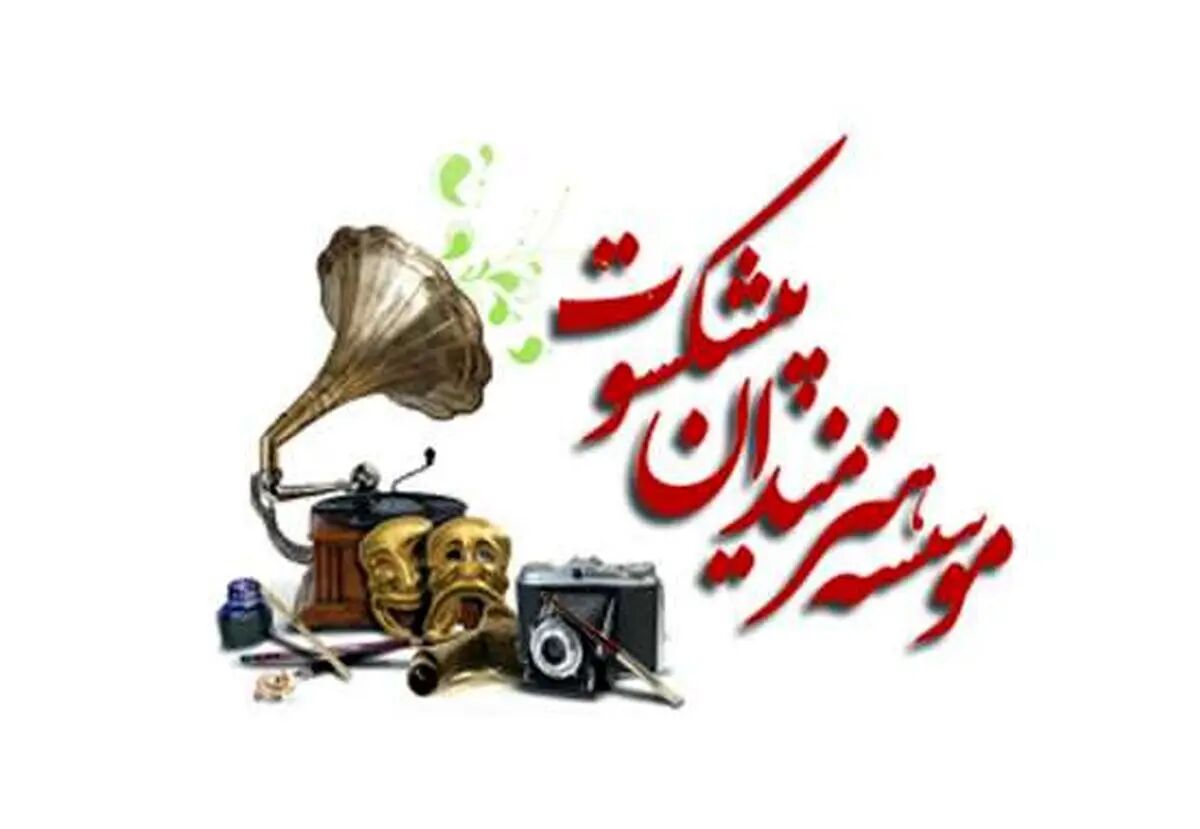 ماده واحده «اصلاح و تکمیل موادی از اساسنامه مؤسسه هنرمندان پیشکسوت» ابلاغ شد