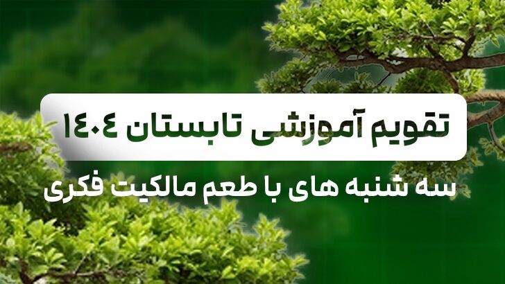 برگزاری وبینار آموزشی «سهشنبههای با طعم مالکیت فکری» برای فناوران