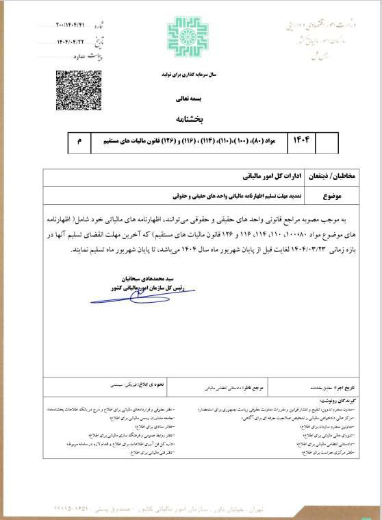 مهلت ارایه اظهارنامه مالیاتی اشخاص حقیقی و حقوقی تا آخرین روز تابستان تمدید شد