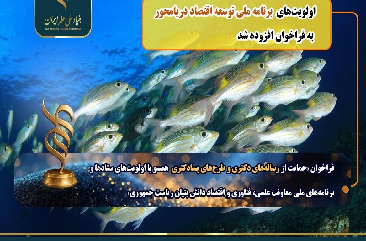اولویت برنامه ملی توسعه اقتصاد دریامحور به فراخوان رساله دکتری و پسادکتری اضافه شد اولویت برنامه ملی توسعه اقتصاد دریامحور به فراخوان رساله دکتری و پسادکتری اضافه شد