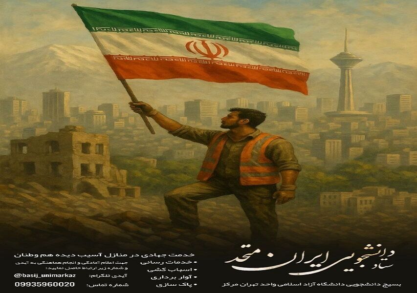 برای مردم ایران، قدم بردار؛ پویشی برای بازسازی نقاط آسیبدیده از جنگ
