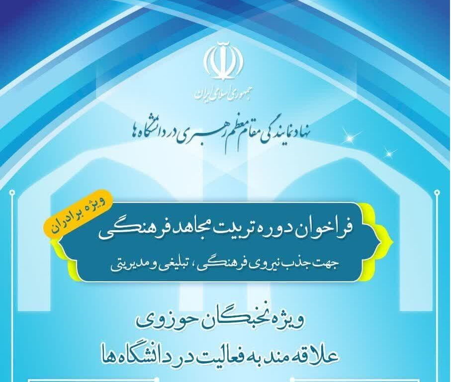 فراخوان تربیت مجاهد فرهنگی جهت جذب نیروی تبلیغی و مدیریتی