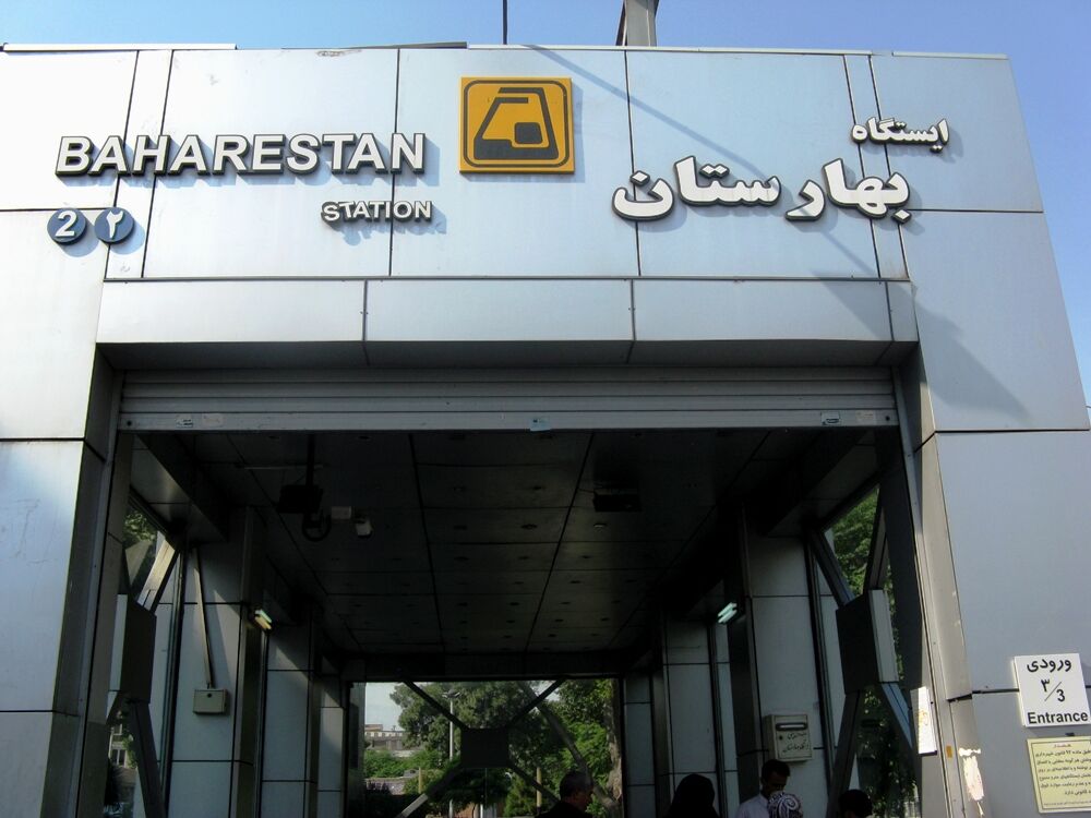 ستاد اشیا مترو به ایستگاه بهارستان منتقل شد