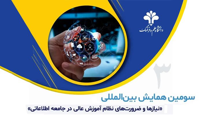 مهلت ارسال مقاله به همایش نیازها و ضرورت‌های نظام آموزش عالی تمدید شد