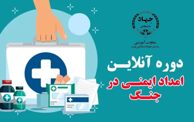 برگزاری دوره برخط و رایگان امداد و ایمنی در جنگ در جهاد دانشگاهی تهران
