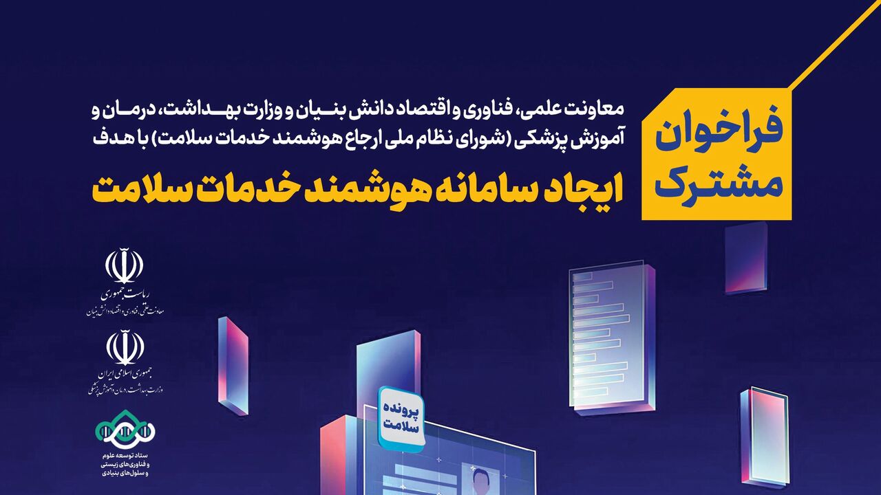 طرح های سامانه هوشمند خدمات سلامت حمایت می شوند