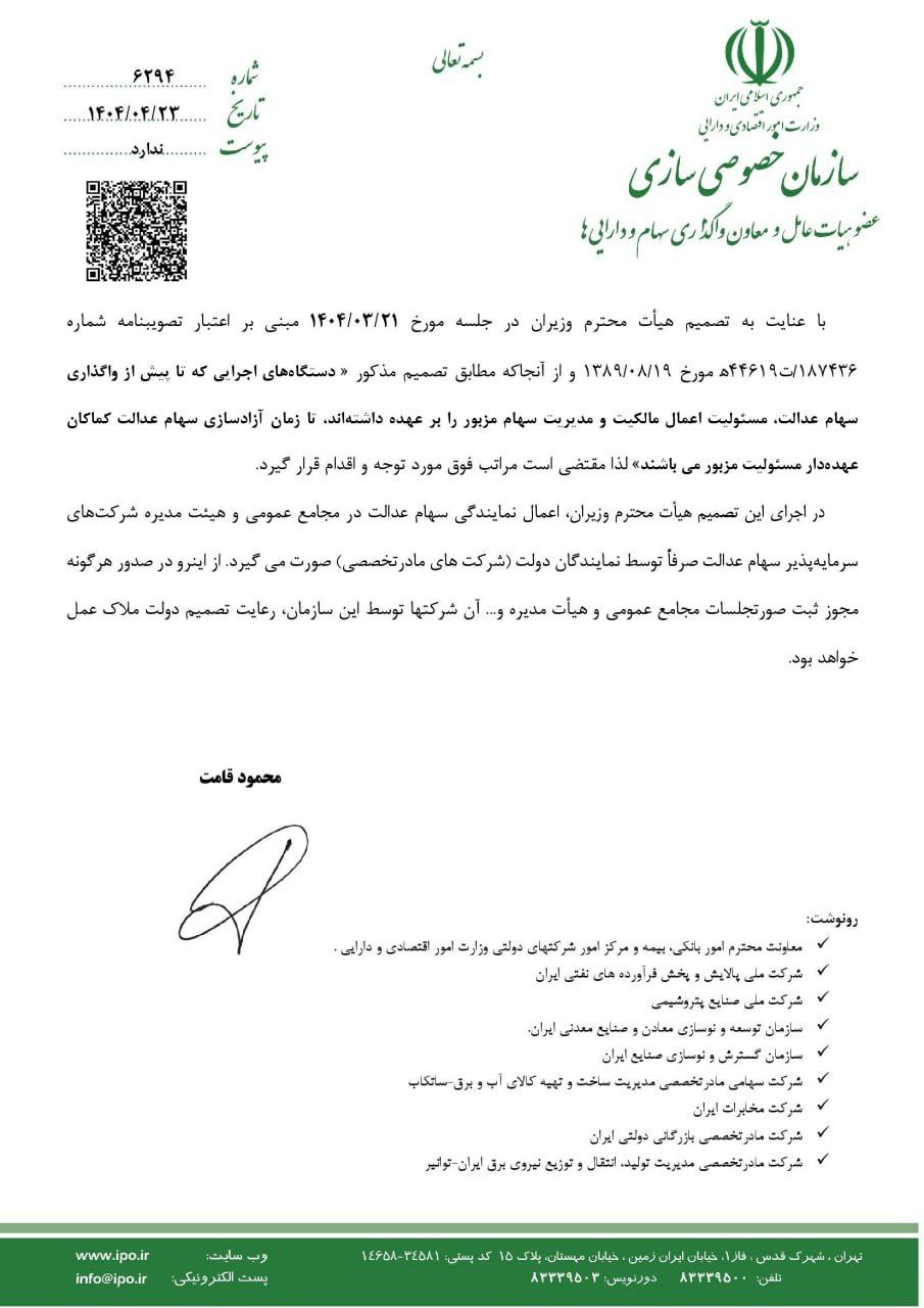 ورود دستگاههای اجرایی به موضوع سهام عدالت ممنوع شد