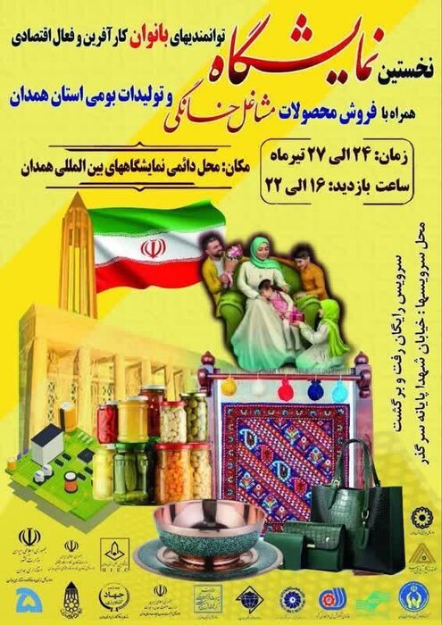 اولین نمایشگاه توانمندی های بانوان همدانی گشایش یافت
