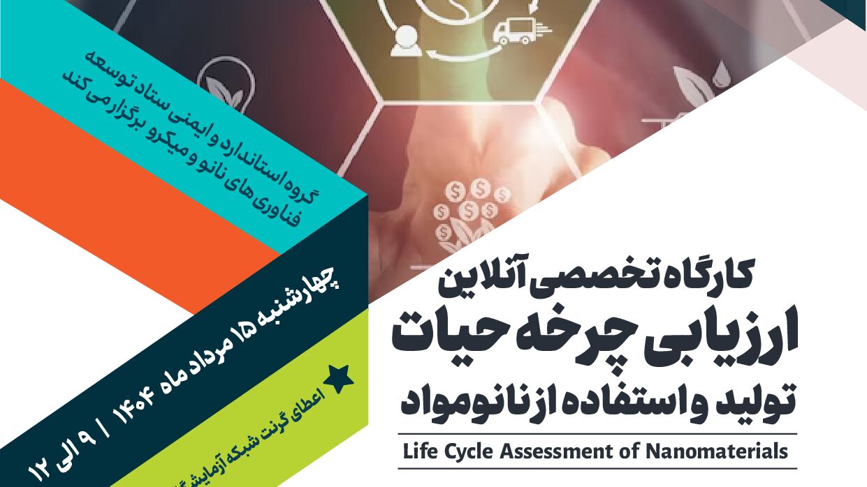 کارگاه ارزیابی چرخه حیات تولید و استفاده از نانومواد برگزار میشود