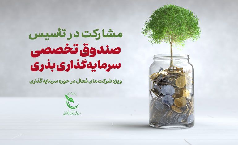 فراخوان مشارکت در تأسیس صندوق تخصصی سرمایهگذاری بذری