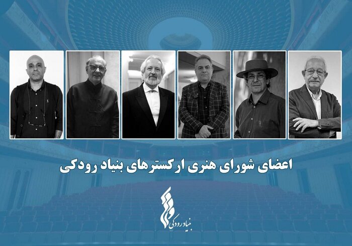 تاکید شورای هنری ارکسترهای بنیاد رودکی بر نگاه نو در برنامه‌ریزی