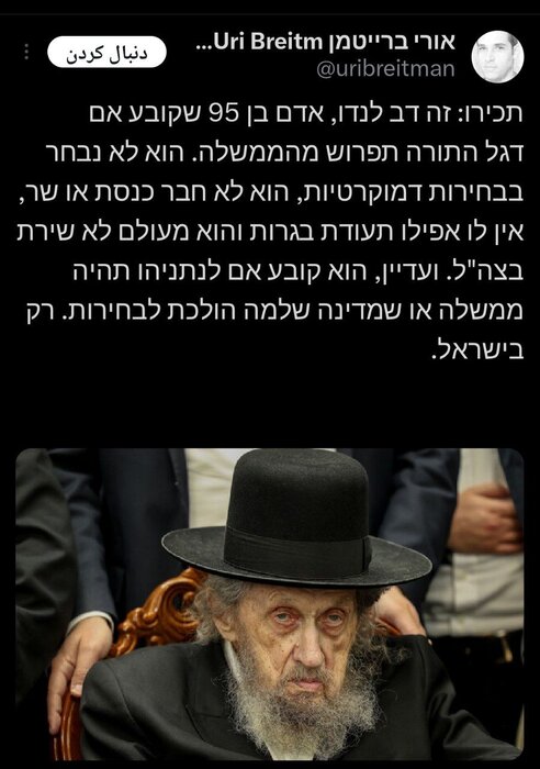 سرونوشت کابینه نتانیاهو در دستان یک پیرمرد ۹۵ ساله