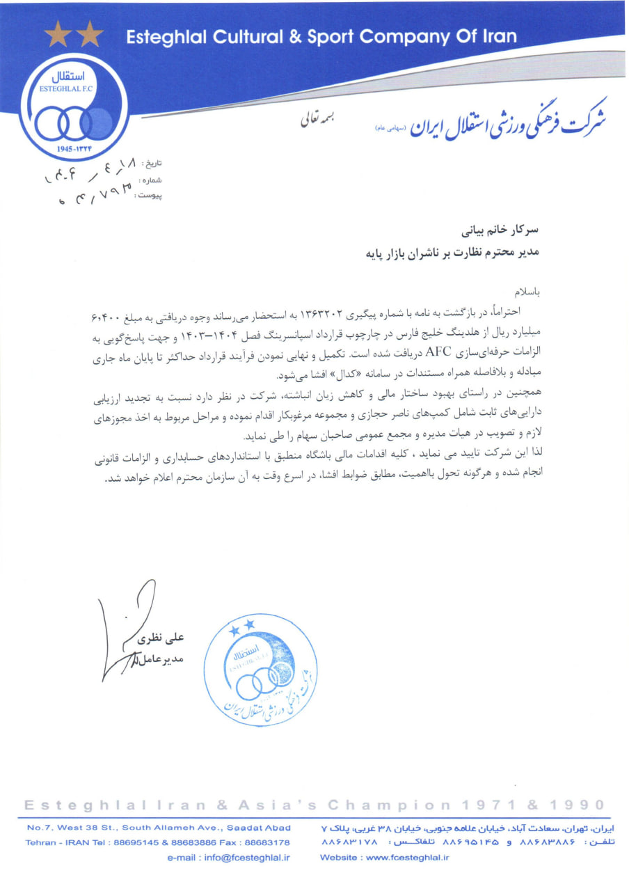 مبلغ دریافتی استقلال از هلدینگ خلیج فارس اعلام شد