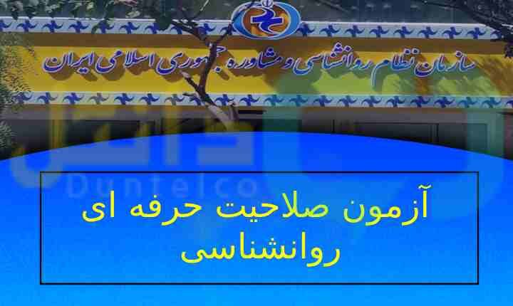 کارت ورود به جلسه سومین آزمون صلاحیت حرفهای روانشناسان از ۳۱ تیر توزیع میشود