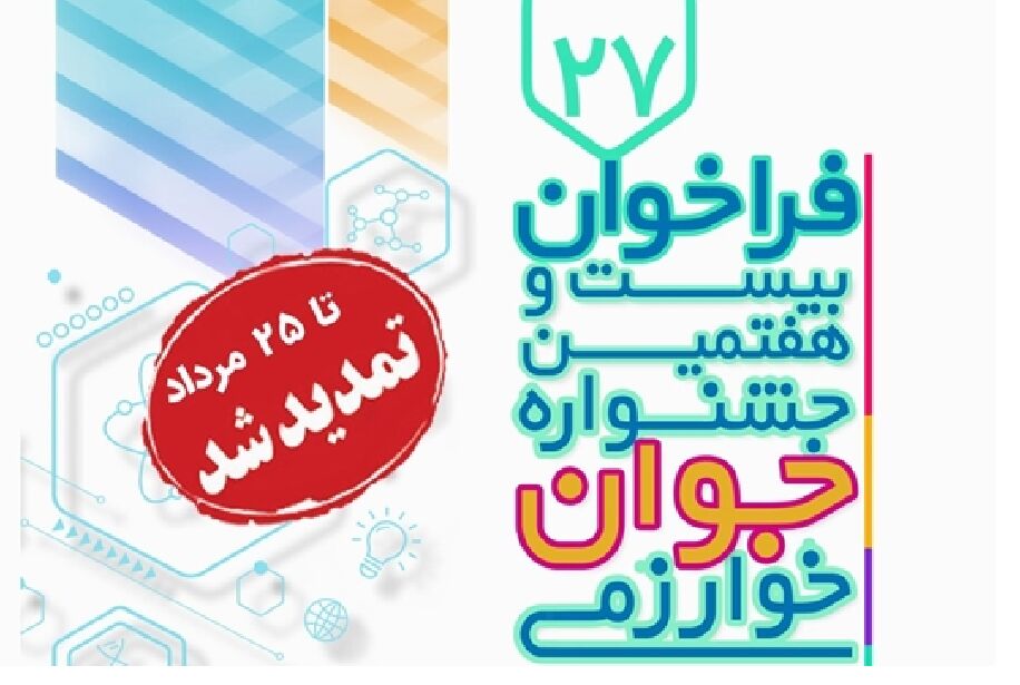 مهلت ثبتنام و ارسال مستندات به جشنواره جوان خوارزمی تمدید شد