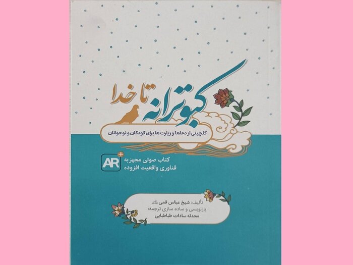 «کبوترانه تا خدا» و دعاهایی برای کودکان و نوجوانان