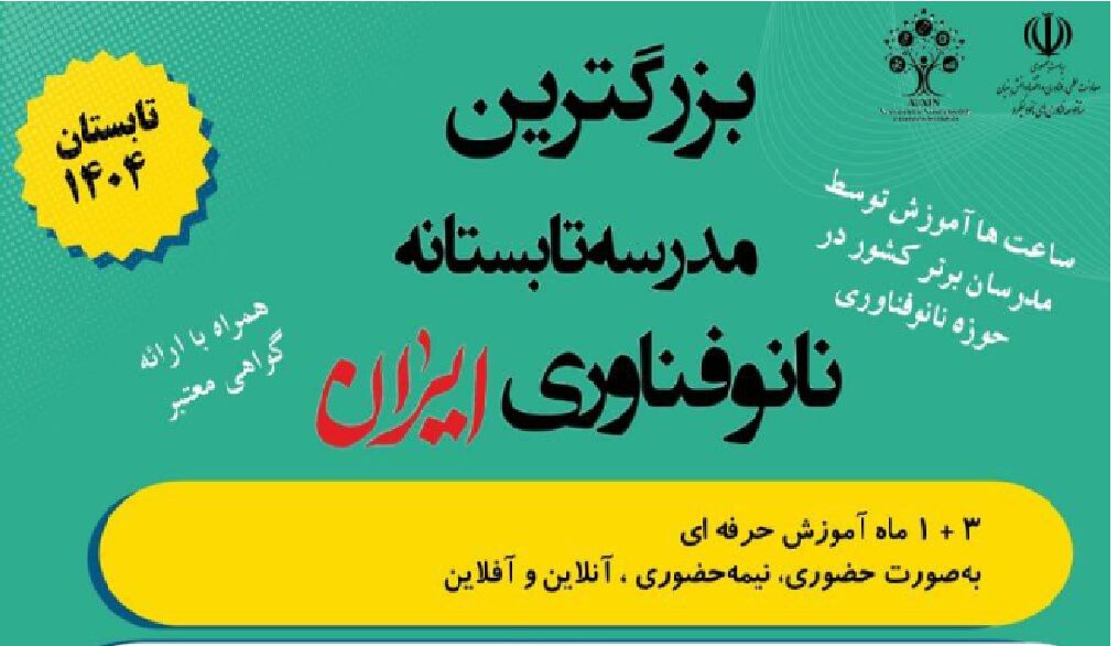 آغاز چهارمین دوره مدرسه تابستانه فناوری نانو از مردادماه
