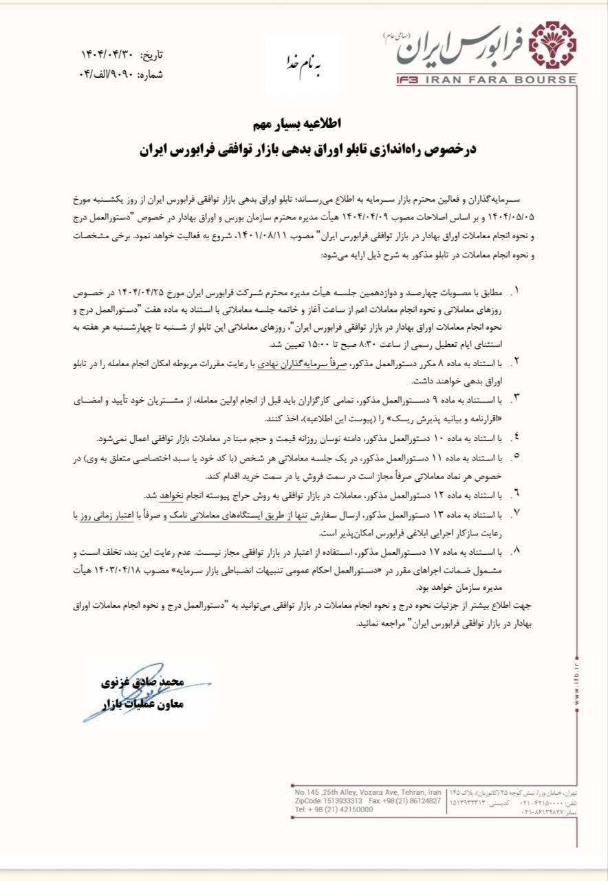 تابلوی اوراق بدهی در بازار توافقی فرابورس راهاندازی شد