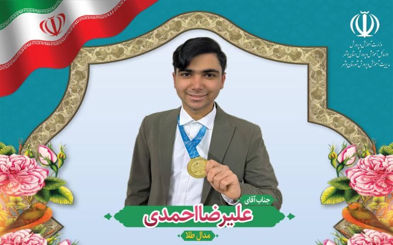 دانشآموز بوشهری به المپیاد جهانی اقتصاد اعزام شد دانشآموز بوشهری به المپیاد جهانی اقتصاد اعزام شد