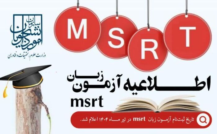 مهلت ثبتنام آزمون سنجش سطح زبان MSRT تمدید شد