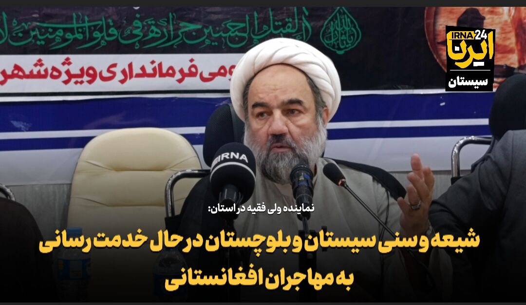 فیلم| خدمت رسانی مردم شیعه و سنی سیستان و بلوچستان به مهاجران افغانستانی