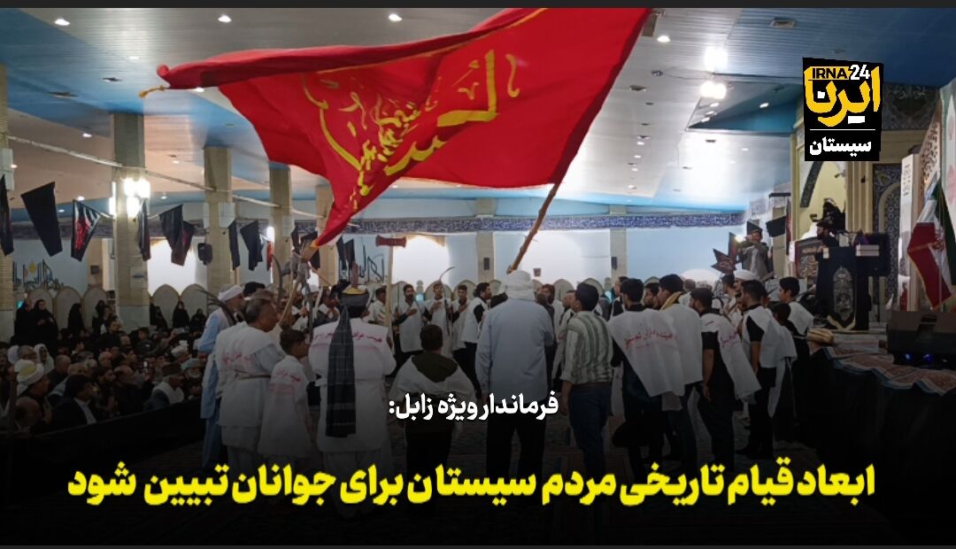 فیلم| ضرورت تبیین ابعاد قیام تاریخی مردم سیستان برای جوانان