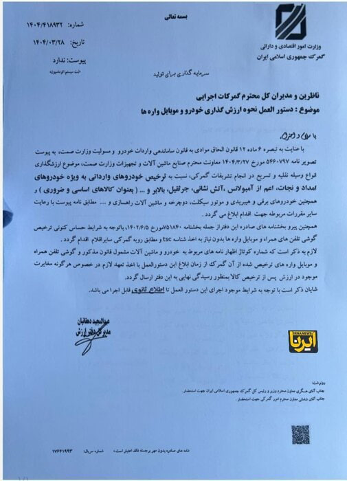 فوریت ترخیص آمبولانس، خودروی برقی و گوشی تلفن همراه لغو شد