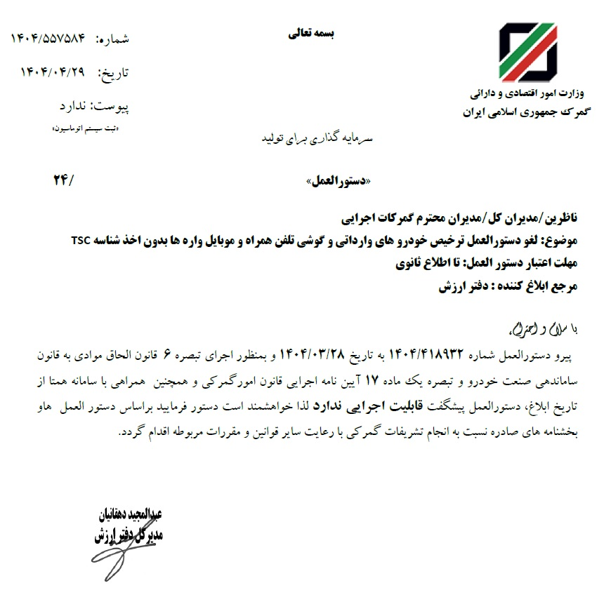 فوریت ترخیص آمبولانس، خودروی برقی و گوشی تلفن همراه لغو شد