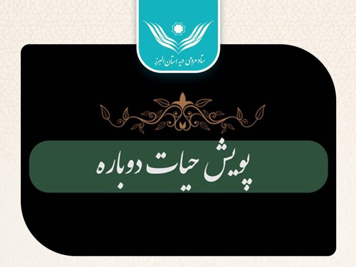 آغاز پویش مردمی "حیات دوباره" در البرز / آزادی ۱۶۵ زندانی غیرعمد