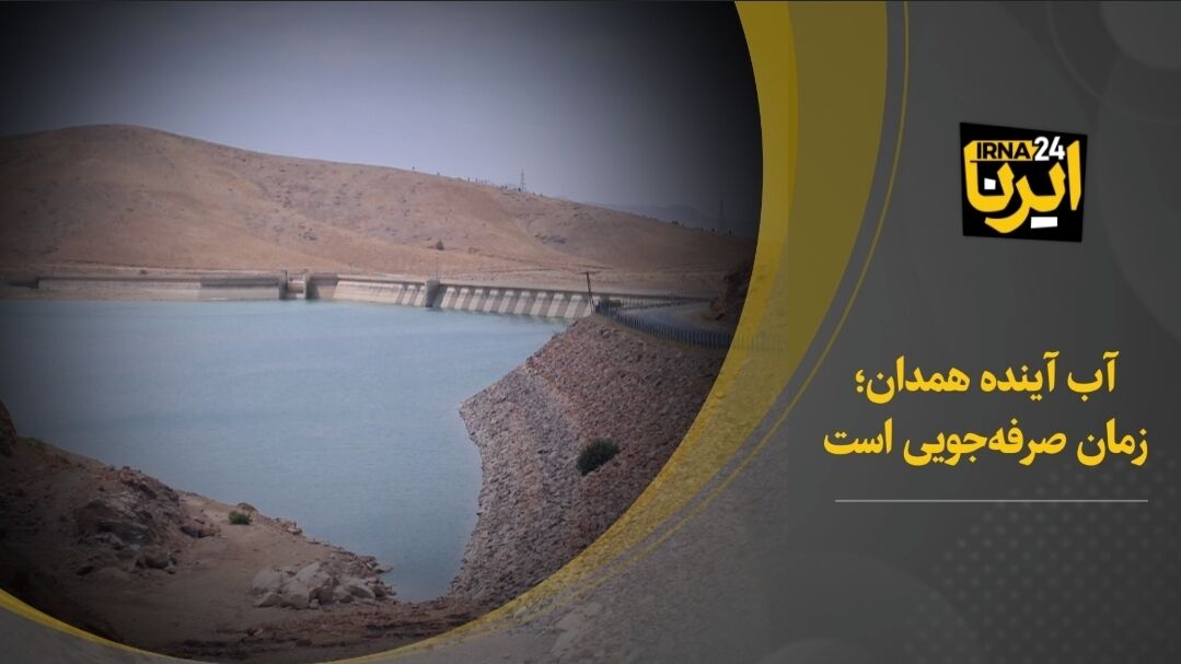 فیلم| همدان تشنه است؛ آب را هوشمندانه مصرف کنیم