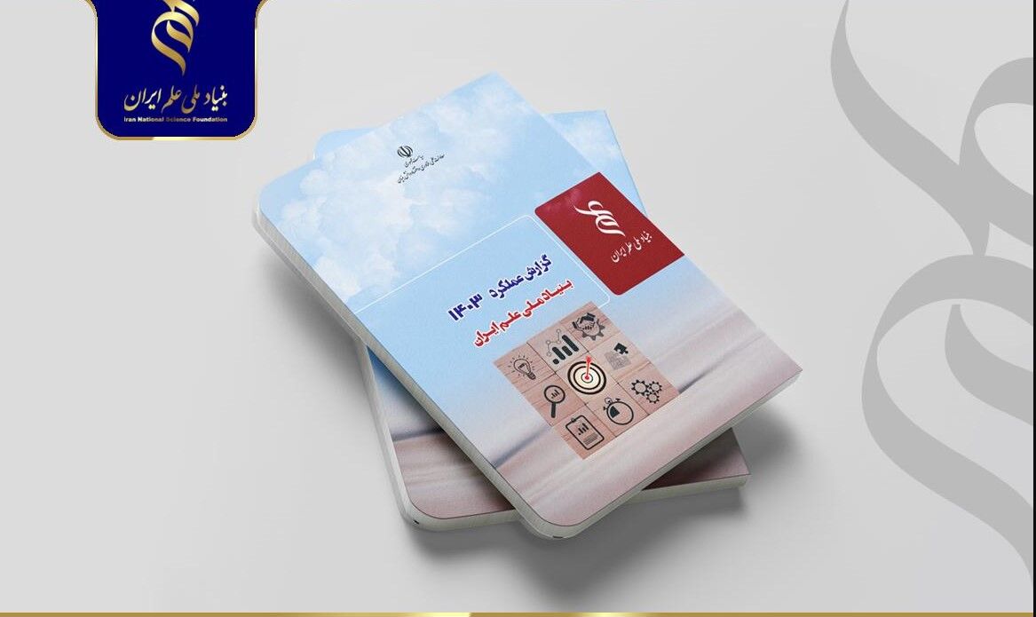 گزارش عملکرد سال ۱۴۰۳ بنیاد ملی علم ایران منتشر شد