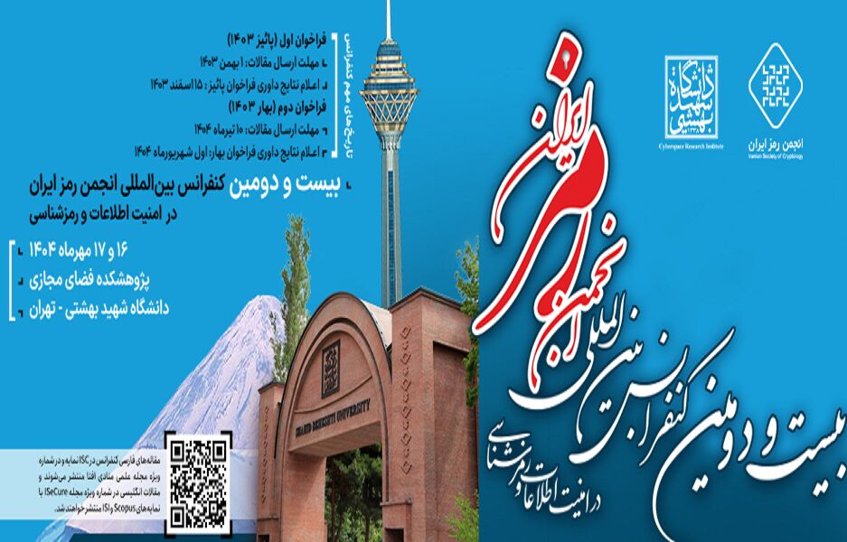 کنفرانس انجمن رمز ایران مهرماه به میزبانی دانشگاه شهید بهشتی برگزار می‌شود
