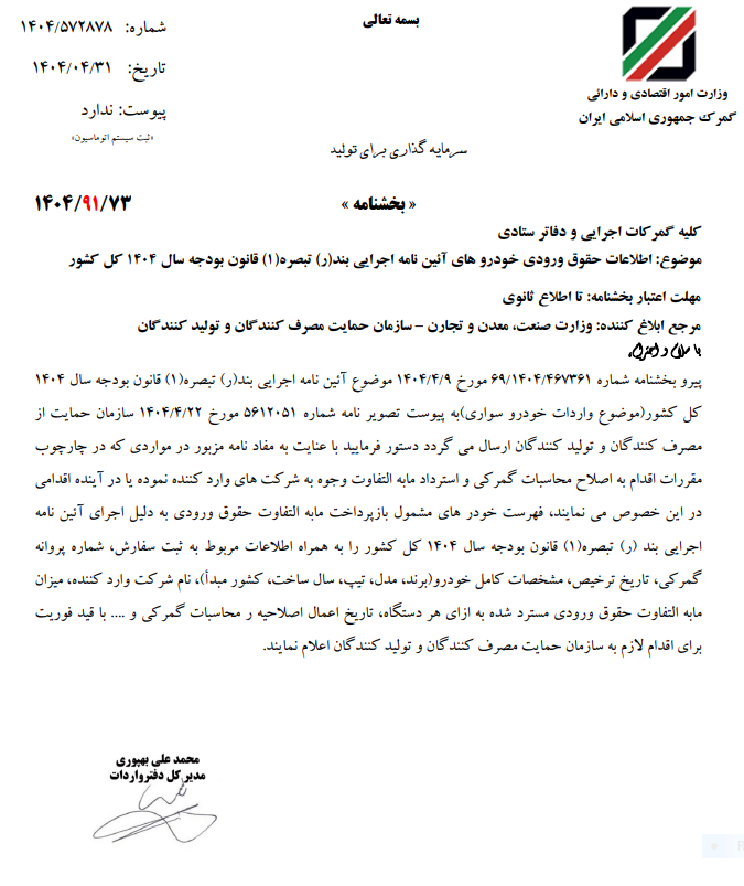 بازگرداندن مابه التفاوت وجوه تعرفههای گمرکی به شرکتهای واردکننده خودرو